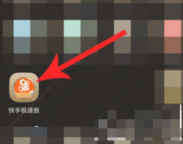 快手极速版领现金怎么输入邀请码图1
