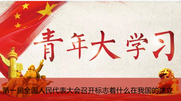 第一届全国人民代表大会召开标志着什么在我国的建立